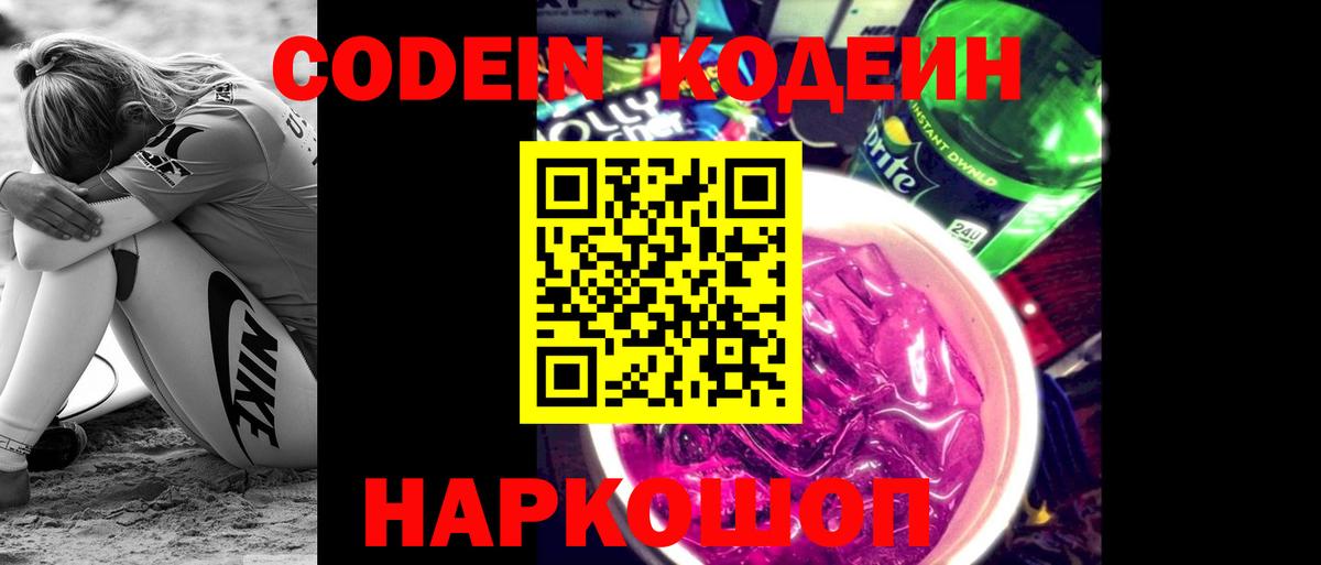 Кодеиновый сироп Lean Purple Drank Керчь